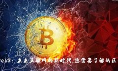 Web3: 未来互联网的新时代，您需要了解的区别