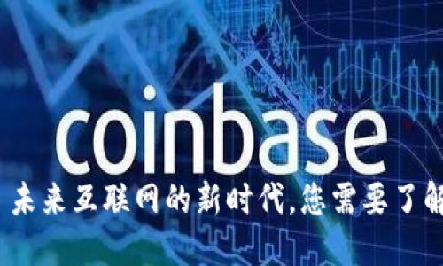 Web3: 未来互联网的新时代，您需要了解的区别