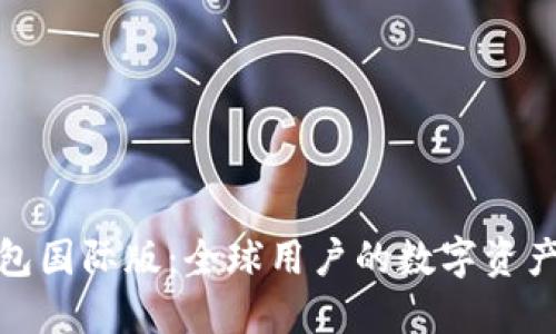探索比特币钱包国际版：全球用户的数字资产管理解决方案