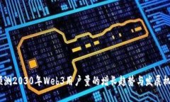  预测2030年Web3用户量的增长趋势与发展机遇