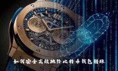 如何安全高效地给比特币钱包转账