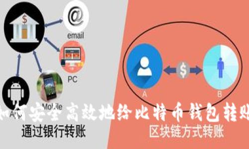 如何安全高效地给比特币钱包转账