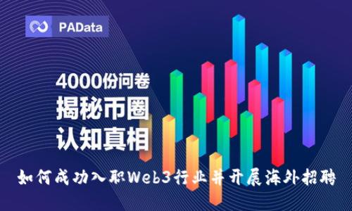 如何成功入职Web3行业并开展海外招聘