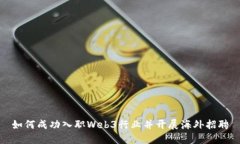 如何成功入职Web3行业并开展海外招聘