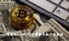 掌握Web3时代：必学软件和工具指南