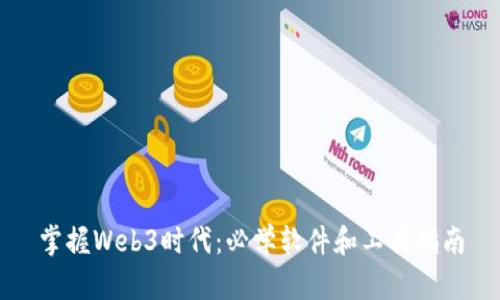 掌握Web3时代：必学软件和工具指南