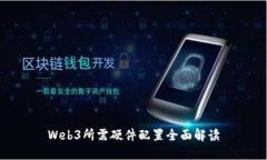 Web3所需硬件配置全面解读