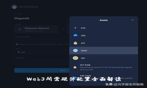 Web3所需硬件配置全面解读