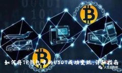 如何将TP钱包中的USDT成功变现：详细指南