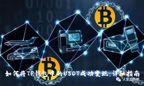 如何将TP钱包中的USDT成功变现：详细指南