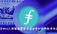 币与Web3：理解数字货币在去中心化网络中的角色