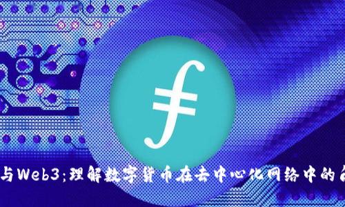 币与Web3：理解数字货币在去中心化网络中的角色