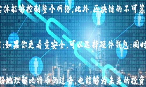 
  揭秘比特币最早的钱包：历史与技术解析 / 

关键词
 guanjianci 比特币, 钱包, 区块链 /guanjianci 

引言
比特币的出现改变了全球金融格局，它是第一种去中心化的数字货币，由中本聪于2009年首次发布。随着比特币的兴起，钱包的概念也随之转变，成为一个加密货币存储和转移的重要工具。而比特币最早的钱包是如何运作的？它的诞生背景、技术实现以及对后来的影响值得我们深入探讨。

比特币钱包的定义与功能
比特币钱包是一个用于存储、发送和接收比特币的电子工具。钱包的主要功能包括：
ul
  li存储用户的私钥和公钥，私钥是用来对交易进行签名的，而公钥则用于生成比特币地址。/li
  li允许用户直接通过比特币网络进行交易，支持比特币的转账和收款。/li
  li提供交易历史记录，让用户能够查看自己的交易活动。/li
/ul

比特币早期钱包的设计
比特币最早的钱包被称为“Bitcoin-Qt”钱包，它是基于C  编写的桌面应用程序。这个钱包不仅仅是一个存储工具，还实现了完整的比特币节点，允许用户参与到区块链网络中。早期的钱包具有以下特点：
ul
  li用户必须下载整个区块链以验证交易，受限于用户的硬件和互联网速度。/li
  li界面相对简陋，功能主要集中在发送和接收比特币上。/li
  li由于技术相对简单，安全性主要依赖用户自身的操作，例如备份私钥等。/li
/ul

比特币钱包的演变
随着比特币的普及和用户数量的增加，钱包的设计和功能不断演变：
ul
  li出现了轻量级钱包，如Electrum，它不需要下载完整的区块链，极大提升了用户体验。/li
  li手机和网络钱包开始流行，方便用户随时随地进行交易。/li
  li多重签名和硬件钱包的出现，使得安全性得到了显著提升。/li
/ul

比特币最早钱包的历史影响
比特币早期钱包的设计和实现为后来的加密货币钱包奠定了基础。它的开发促进了区块链技术的成长，也帮助更多用户快速上手加密货币：
ul
  li提供了一个去中心化的信任模型，用户无需依赖传统金融机构。/li
  li助力了许多初创企业和项目的诞生，推动了整个加密生态的繁荣。/li
  li引发了关于加密资产安全和隐私保护的深入讨论，推动技术创新。/li
/ul

比特币早期钱包的技术实现
比特币最早的钱包使用了以下一些关键技术：
ul
  li使用SHA-256作为哈希算法，通过矿工的计算能力保护网络安全。/li
  li运用椭圆曲线数字签名算法（ECDSA）生成密钥对，确保交易的真实性和不可否认性。/li
  li利用P2P网络架构，允许用户直接连接和交流，不依赖于中心服务器。/li
/ul

常见问题

h41. 什么是比特币钱包？它如何运作？/h4
比特币钱包是一种存储比特币的工具，分为热钱包和冷钱包。热钱包连接互联网，方便用户进行交易，而冷钱包则不连接互联网，更加安全。钱包通过公私钥技术来保护用户的比特币，私钥是用户保留的秘密，而公钥可以让其他用户发送比特币给该钱包。

h42. 比特币钱包如何保证安全？/h4
比特币钱包的安全性主要取决于用户对私钥的管理。使用硬件钱包、启用多重签名和定期备份钱包数据都是增强安全性的有效措施。此外，对于热钱包来说，使用加密技术和二步验证也能显著提升安全性。

h43. 使用比特币钱包的风险有哪些？/h4
使用比特币钱包面临的风险主要包括私钥丢失导致的比特币永久丢失、钱包被黑客攻击、骗局等。用户需要特别小心钓鱼网站和恶意软件，以防止账号被盗用。同时，由于比特币交易不可逆，这增加了在使用不当时的风险。

h44. 区块链技术如何影响比特币钱包的安全性？/h4
区块链技术通过去中心化的方式保障比特币交易的安全。每笔交易都由网络中的节点全体参与验证，这意味着没有单个实体能够控制整个网络。此外，区块链的不可篡改性也确保了一旦交易确认，就无法被伪造或撤销，从而增强了比特币钱包的安全。

h45. 如何选择最适合自己的比特币钱包？/h4
选择比特币钱包时需考虑多个因素，包括使用频率、便携性、预算、安全性等。如果你频繁交易，可以选择热钱包，如手机应用；如果你更看重安全，可以选择硬件钱包；同时，务必了解钱包的备份和恢复流程，以防未来丢失数据。

总结
比特币最早的钱包不仅是比特币生态的开端，也在技术与用户体验上不断发展。通过深入了解这个历史，我们不仅可以更好地理解比特币的过去，也能够为未来的投资和使用提供有益的借鉴。