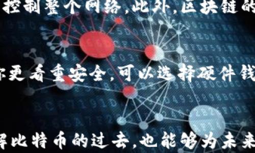 
  揭秘比特币最早的钱包：历史与技术解析 / 

关键词
 guanjianci 比特币, 钱包, 区块链 /guanjianci 

引言
比特币的出现改变了全球金融格局，它是第一种去中心化的数字货币，由中本聪于2009年首次发布。随着比特币的兴起，钱包的概念也随之转变，成为一个加密货币存储和转移的重要工具。而比特币最早的钱包是如何运作的？它的诞生背景、技术实现以及对后来的影响值得我们深入探讨。

比特币钱包的定义与功能
比特币钱包是一个用于存储、发送和接收比特币的电子工具。钱包的主要功能包括：
ul
  li存储用户的私钥和公钥，私钥是用来对交易进行签名的，而公钥则用于生成比特币地址。/li
  li允许用户直接通过比特币网络进行交易，支持比特币的转账和收款。/li
  li提供交易历史记录，让用户能够查看自己的交易活动。/li
/ul

比特币早期钱包的设计
比特币最早的钱包被称为“Bitcoin-Qt”钱包，它是基于C  编写的桌面应用程序。这个钱包不仅仅是一个存储工具，还实现了完整的比特币节点，允许用户参与到区块链网络中。早期的钱包具有以下特点：
ul
  li用户必须下载整个区块链以验证交易，受限于用户的硬件和互联网速度。/li
  li界面相对简陋，功能主要集中在发送和接收比特币上。/li
  li由于技术相对简单，安全性主要依赖用户自身的操作，例如备份私钥等。/li
/ul

比特币钱包的演变
随着比特币的普及和用户数量的增加，钱包的设计和功能不断演变：
ul
  li出现了轻量级钱包，如Electrum，它不需要下载完整的区块链，极大提升了用户体验。/li
  li手机和网络钱包开始流行，方便用户随时随地进行交易。/li
  li多重签名和硬件钱包的出现，使得安全性得到了显著提升。/li
/ul

比特币最早钱包的历史影响
比特币早期钱包的设计和实现为后来的加密货币钱包奠定了基础。它的开发促进了区块链技术的成长，也帮助更多用户快速上手加密货币：
ul
  li提供了一个去中心化的信任模型，用户无需依赖传统金融机构。/li
  li助力了许多初创企业和项目的诞生，推动了整个加密生态的繁荣。/li
  li引发了关于加密资产安全和隐私保护的深入讨论，推动技术创新。/li
/ul

比特币早期钱包的技术实现
比特币最早的钱包使用了以下一些关键技术：
ul
  li使用SHA-256作为哈希算法，通过矿工的计算能力保护网络安全。/li
  li运用椭圆曲线数字签名算法（ECDSA）生成密钥对，确保交易的真实性和不可否认性。/li
  li利用P2P网络架构，允许用户直接连接和交流，不依赖于中心服务器。/li
/ul

常见问题

h41. 什么是比特币钱包？它如何运作？/h4
比特币钱包是一种存储比特币的工具，分为热钱包和冷钱包。热钱包连接互联网，方便用户进行交易，而冷钱包则不连接互联网，更加安全。钱包通过公私钥技术来保护用户的比特币，私钥是用户保留的秘密，而公钥可以让其他用户发送比特币给该钱包。

h42. 比特币钱包如何保证安全？/h4
比特币钱包的安全性主要取决于用户对私钥的管理。使用硬件钱包、启用多重签名和定期备份钱包数据都是增强安全性的有效措施。此外，对于热钱包来说，使用加密技术和二步验证也能显著提升安全性。

h43. 使用比特币钱包的风险有哪些？/h4
使用比特币钱包面临的风险主要包括私钥丢失导致的比特币永久丢失、钱包被黑客攻击、骗局等。用户需要特别小心钓鱼网站和恶意软件，以防止账号被盗用。同时，由于比特币交易不可逆，这增加了在使用不当时的风险。

h44. 区块链技术如何影响比特币钱包的安全性？/h4
区块链技术通过去中心化的方式保障比特币交易的安全。每笔交易都由网络中的节点全体参与验证，这意味着没有单个实体能够控制整个网络。此外，区块链的不可篡改性也确保了一旦交易确认，就无法被伪造或撤销，从而增强了比特币钱包的安全。

h45. 如何选择最适合自己的比特币钱包？/h4
选择比特币钱包时需考虑多个因素，包括使用频率、便携性、预算、安全性等。如果你频繁交易，可以选择热钱包，如手机应用；如果你更看重安全，可以选择硬件钱包；同时，务必了解钱包的备份和恢复流程，以防未来丢失数据。

总结
比特币最早的钱包不仅是比特币生态的开端，也在技术与用户体验上不断发展。通过深入了解这个历史，我们不仅可以更好地理解比特币的过去，也能够为未来的投资和使用提供有益的借鉴。