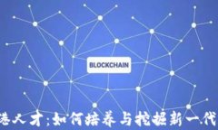Web3时代的香港人才：如何培养与挖掘新一代数字