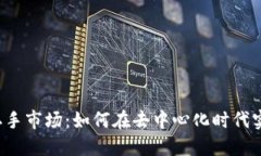 探索Web3二手市场：如何在去中心化时代实现安全