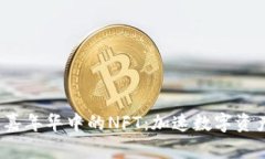 探索香港Web3嘉年华中的NFT：加速数字资产与艺术
