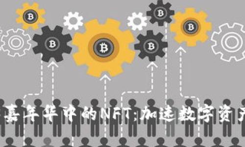 探索香港Web3嘉年华中的NFT：加速数字资产与艺术的交汇