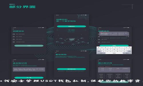 如何安全管理USDT钱包私钥，保护你的数字资产