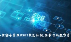 如何安全管理USDT钱包私钥，保护你的数字资产