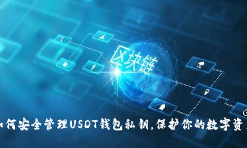 如何安全管理USDT钱包私钥，保护你的数字资产