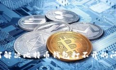 如何解决比特币钱包打不开的问题？