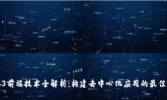 Web3前端技术全解析：构建去中心化应用的最佳方