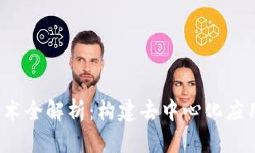 Web3前端技术全解析：构建去中心化应用的最佳方案