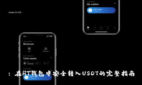 : 在HT钱包中安全转入USDT的完整指南