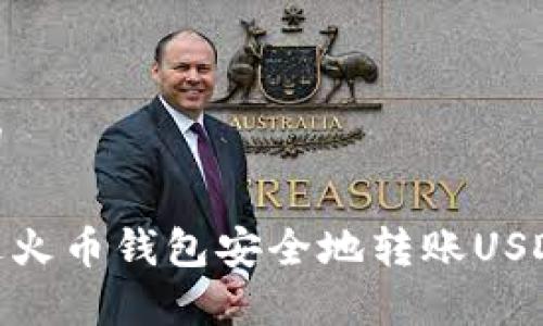 和关键词

如何通过火币钱包安全地转账USDT给他人
