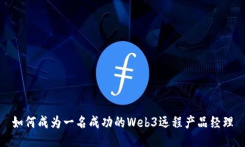 如何成为一名成功的Web3远程产品经理