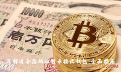 选择适合您的比特币接收钱包：全面指南