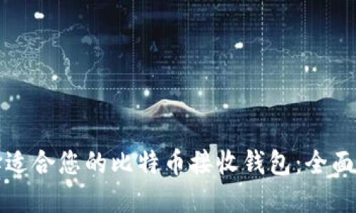 选择适合您的比特币接收钱包：全面指南