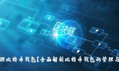 : 谁在管理比特币钱包？全面解析比特币钱包的管