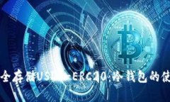 如何安全存储USDT-ERC20：冷钱包的使用指南