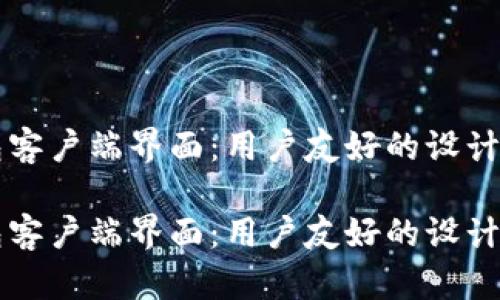 比特币钱包客户端界面：用户友好的设计与功能解析

比特币钱包客户端界面：用户友好的设计与功能解析