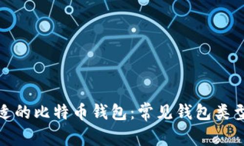 如何选择合适的比特币钱包：常见钱包类型与功能比较