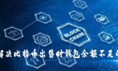 如何解决比特币出售时钱包余额不足的问题