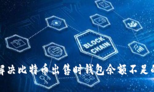 如何解决比特币出售时钱包余额不足的问题
