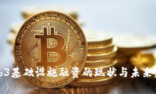 Web3基础设施融资的现状与未来发展