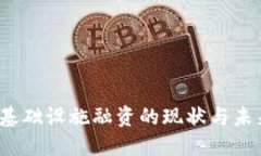 Web3基础设施融资的现状与未来发展
