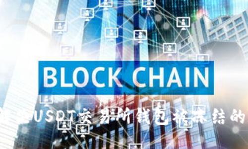 示例


如何解决USDT交易所钱包被冻结的问题？