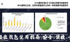   比特币接收钱包使用指南：安全、便捷、全面解