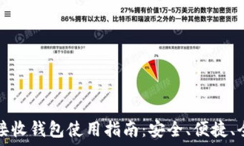   
比特币接收钱包使用指南：安全、便捷、全面解读