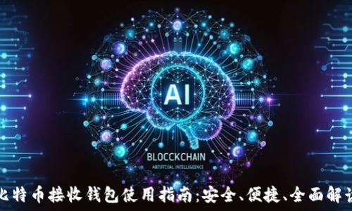   
比特币接收钱包使用指南：安全、便捷、全面解读