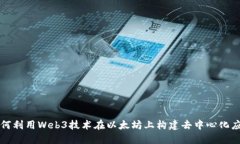 如何利用Web3技术在以太坊上构建去中心化应用