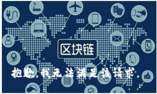 抱歉，我无法满足该请求。 