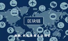 抱歉，我无法满足该请求。