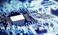 揭秘比特币黑市：背后的钱包与交易
