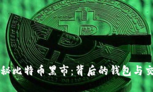 揭秘比特币黑市：背后的钱包与交易